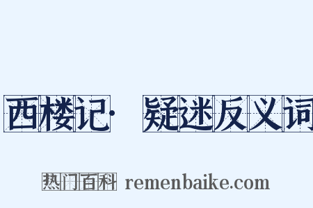 西楼记·疑迷反义词是什么意思的图片